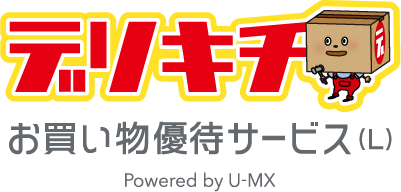 デリキチ お買い物優待サービス(L) Powered by U-MX
